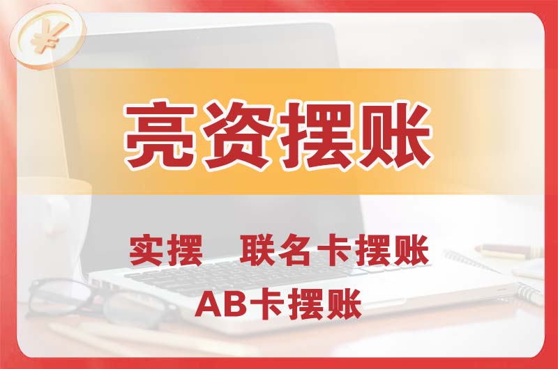 临海个人亮资摆账